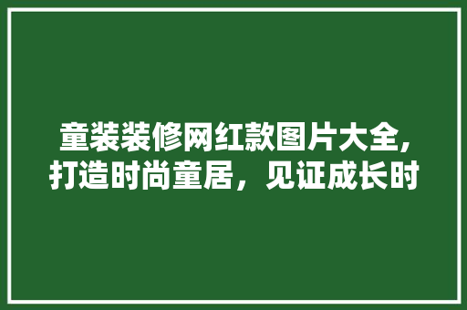 童装装修网红款图片大全,打造时尚童居，见证成长时光 童装装修网红款图片大全,打造时尚童居，见证成长时光 MI家设计指南