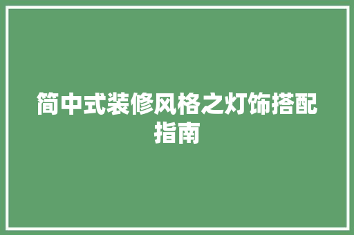 简中式装修风格之灯饰搭配指南 简中式装修风格之灯饰搭配指南 MI家公司推荐