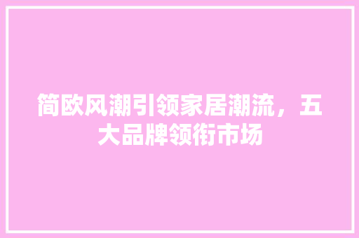 简欧风潮引领家居潮流，五大品牌领衔市场 简欧风潮引领家居潮流，五大品牌领衔市场 MI家设计百科
