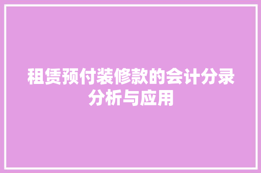 租赁预付装修款的会计分录分析与应用