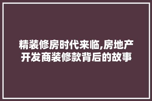 精装修房时代来临,房地产开发商装修款背后的故事
