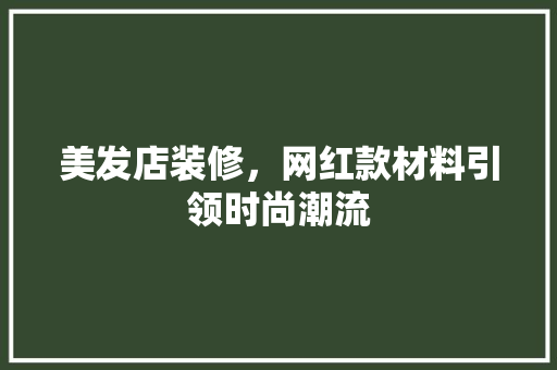 美发店装修,网红款材料引领时尚潮流 MI家装修攻略 美发店装修,网红款材料引领时尚潮流 美发店装修,网红款材料引领时尚潮流 MI家装修攻略