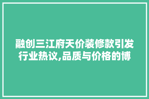 融创三江府天价装修款引发行业热议,品质与价格的博弈 融创三江府天价装修款引发行业热议,品质与价格的博弈 MI家设计百科