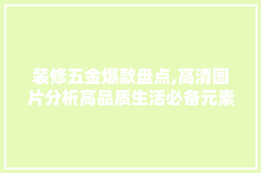 装修五金爆款盘点,高清图片分析高品质生活必备元素 装修五金爆款盘点,高清图片分析高品质生活必备元素 MI家装修攻略