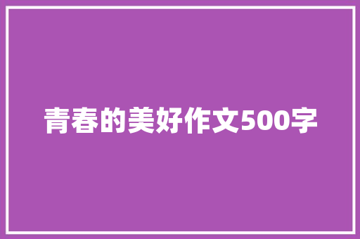 装修公司付沙石款,会计分录背后的财务管理智慧 装修公司付沙石款,会计分录背后的财务管理智慧 MI家装修经验