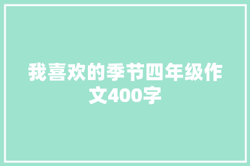装修公司停工通知背后的深思,进度款未结，工程何去何从 装修公司停工通知背后的深思,进度款未结，工程何去何从 MI家设计百科
