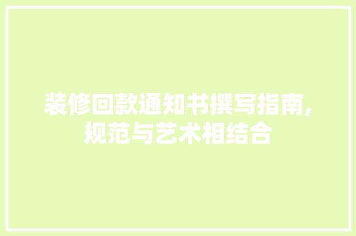 装修回款通知书撰写指南,规范与艺术相结合 MI家公司推荐 装修回款通知书撰写指南,规范与艺术相结合 装修回款通知书撰写指南,规范与艺术相结合 MI家公司推荐