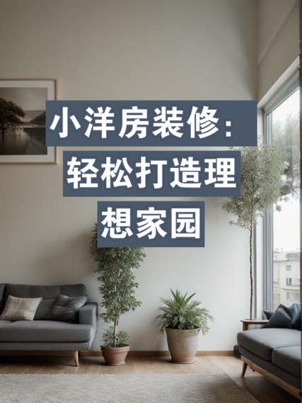 介绍乐清装修公司加价内幕,合理避坑，打造理想家居 介绍乐清装修公司加价内幕,合理避坑，打造理想家居 MI家装修经验