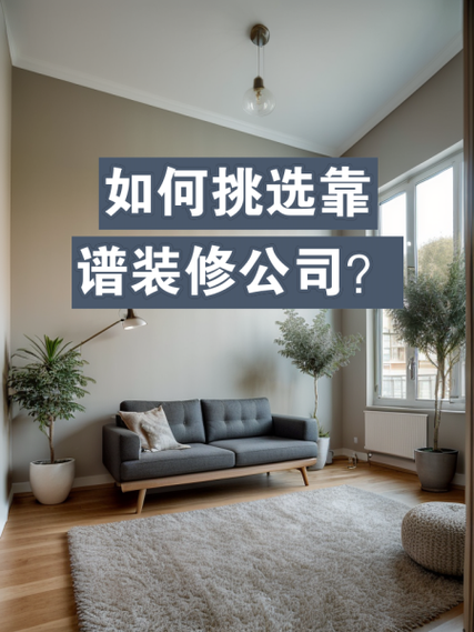 介绍装修公司口碑之谜,如何选择一家靠谱的装修团队 MI家装修经验 介绍装修公司口碑之谜,如何选择一家靠谱的装修团队 介绍装修公司口碑之谜,如何选择一家靠谱的装修团队 MI家装修经验