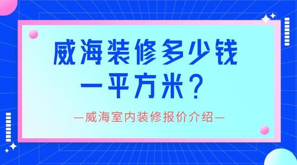 威海装修价格一览,介绍装修成本与品质的平衡之路 MI家装修经验 威海装修价格一览,介绍装修成本与品质的平衡之路 威海装修价格一览,介绍装修成本与品质的平衡之路 MI家装修经验