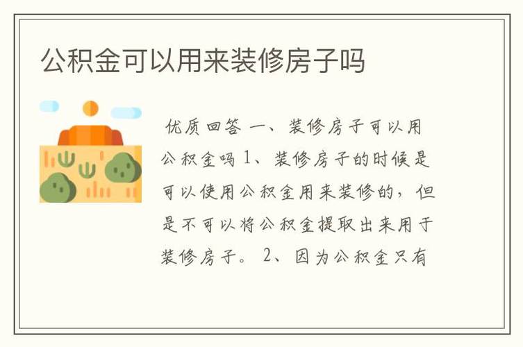 住房公积金助力家居焕新_巧用公积金装修攻略 MI家装修经验 住房公积金助力家居焕新_巧用公积金装修攻略 住房公积金助力家居焕新_巧用公积金装修攻略 MI家装修经验