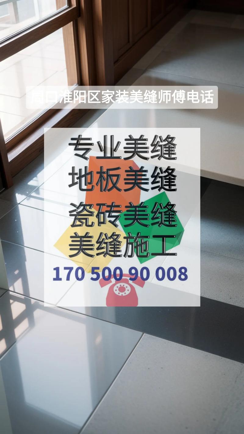 周口装修美缝师傅,匠心独运,打造家居之美 MI家设计指南 周口装修美缝师傅,匠心独运,打造家居之美 周口装修美缝师傅,匠心独运,打造家居之美 MI家设计指南