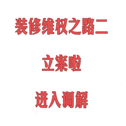 欠债装修款,兄弟情深,法律维权之路 MI家设计百科 欠债装修款,兄弟情深,法律维权之路 欠债装修款,兄弟情深,法律维权之路 MI家设计百科