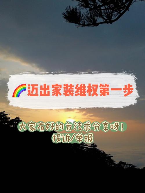 维权之路,破坏不是唯一选择_装修款要不回来的应对之路 MI家公司推荐 维权之路,破坏不是唯一选择_装修款要不回来的应对之路 维权之路,破坏不是唯一选择_装修款要不回来的应对之路 MI家公司推荐
